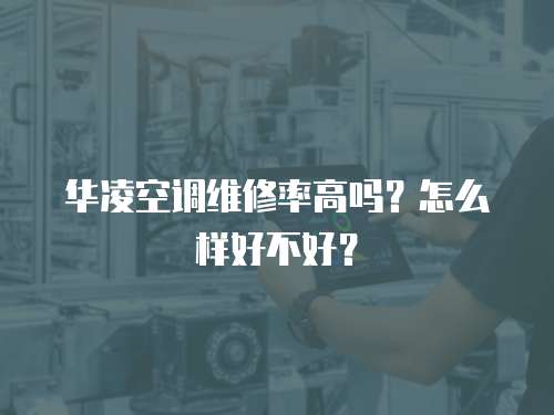 華凌空調維修率高嗎？怎么樣好不好？