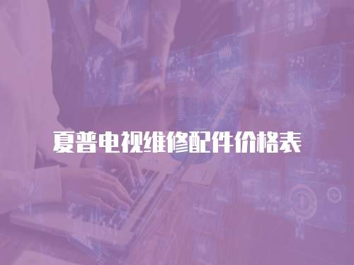 夏普電視維修配件價格表