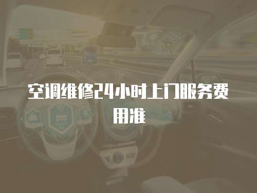  空調維修24小時上門服務費用準
