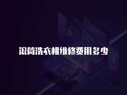 滾筒洗衣機維修費用多少