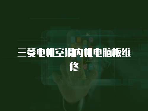 三菱電機空調內機電腦板維修