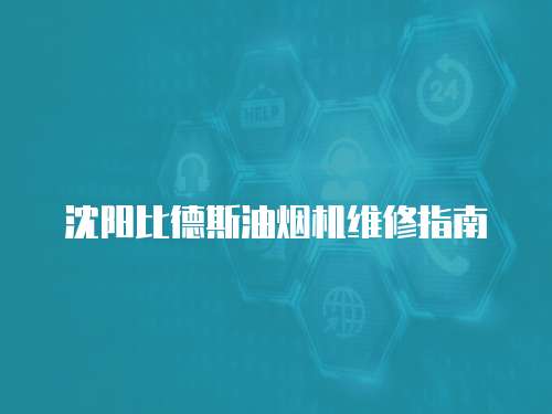 沈陽比德斯油煙機維修指南