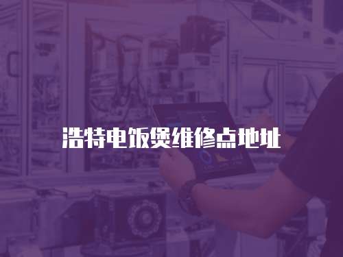浩特電飯煲維修點(diǎn)地址