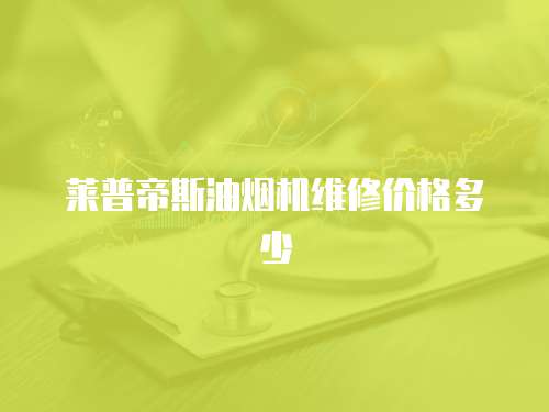 萊普帝斯油煙機維修價格多少