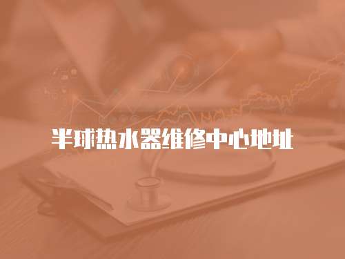 半球熱水器維修中心地址
