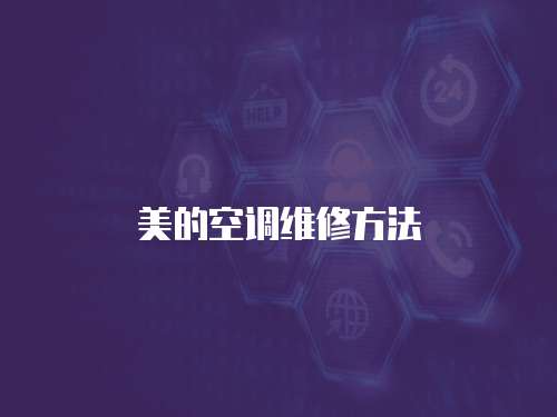 美的空調維修方法