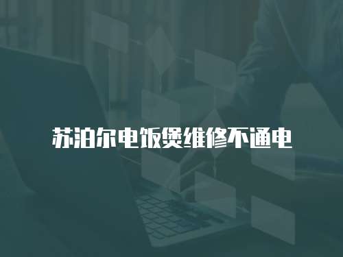 蘇泊爾電飯煲維修不通電