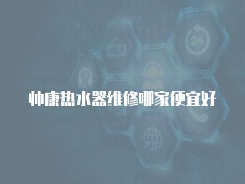 帥康熱水器維修哪家便宜好