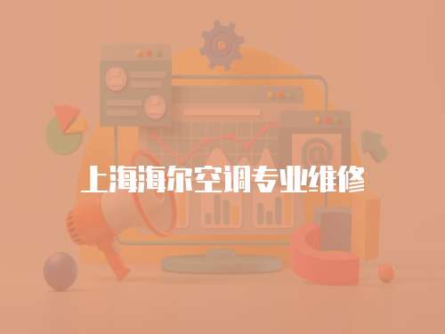 上海海爾空調(diào)專業(yè)維修