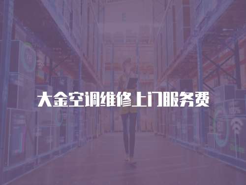 大金空調維修上門服務費
