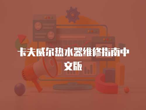 卡夫威爾熱水器維修指南中文版