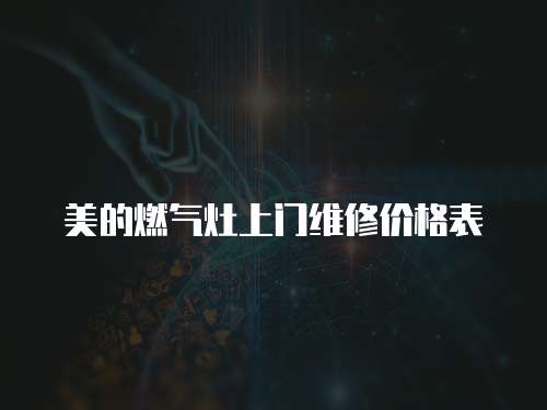 美的燃氣灶上門維修價格表