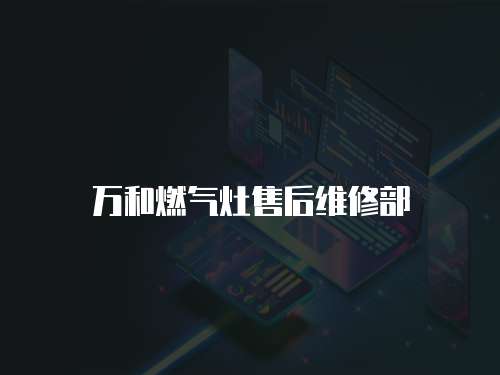 萬和燃?xì)庠钍酆缶S修部