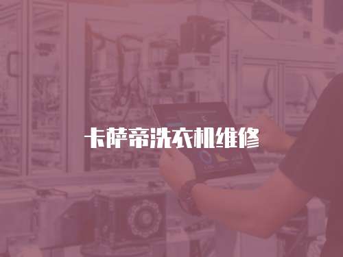 卡薩帝洗衣機(jī)維修