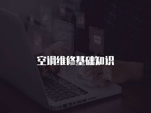 空調(diào)維修基礎(chǔ)知識