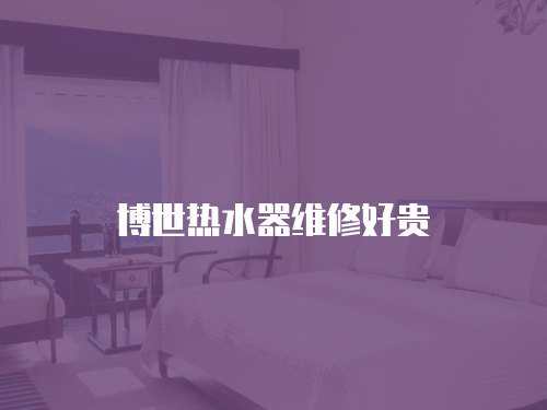博世熱水器維修好貴
