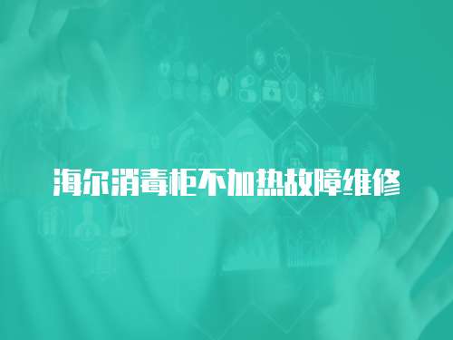 海爾消毒柜不加熱故障維修