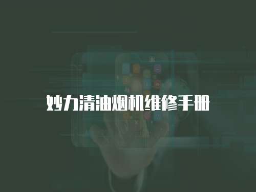 妙力清油煙機維修手冊