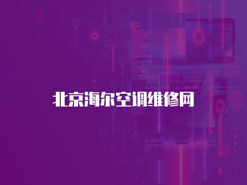 北京海爾空調維修網