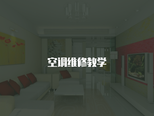 空調(diào)維修教學(xué)