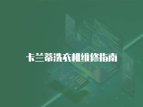 卡蘭蒂洗衣機維修指南