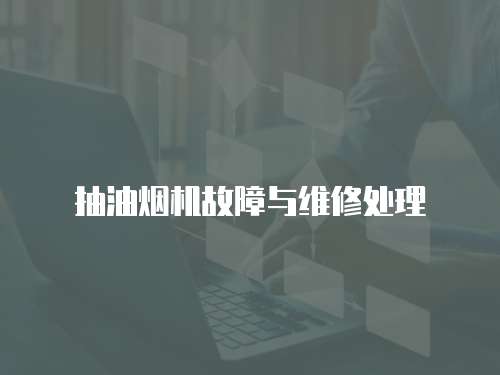 抽油煙機故障與維修處理