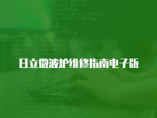 日立微波爐維修指南電子版