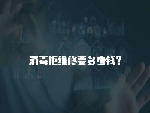 消毒柜維修要多少錢？