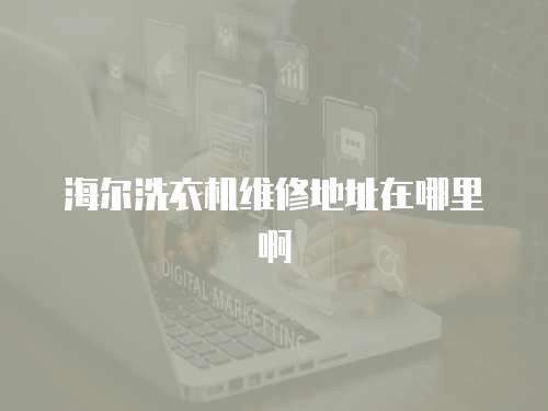 海爾洗衣機維修地址在哪里啊