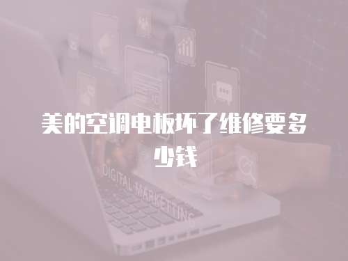 美的空調電板壞了維修要多少錢