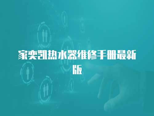 家奕凱熱水器維修手冊最新版