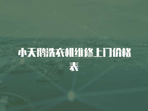 小天鵝洗衣機維修上門價格表