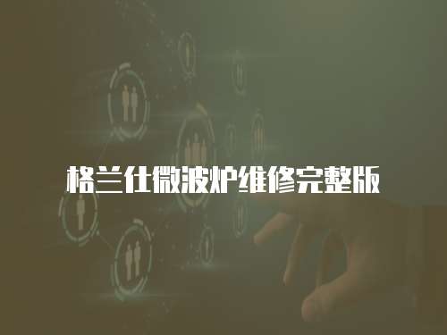 格蘭仕微波爐維修完整版