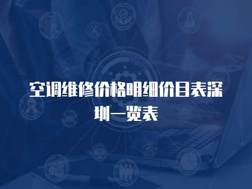 空調(diào)維修價格明細(xì)價目表深圳一覽表