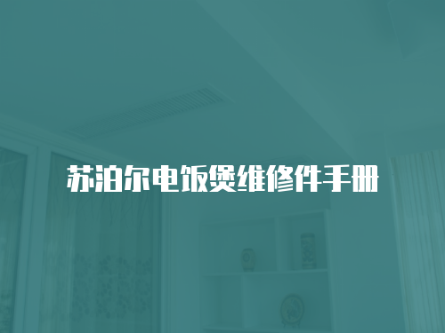 蘇泊爾電飯煲維修件手冊