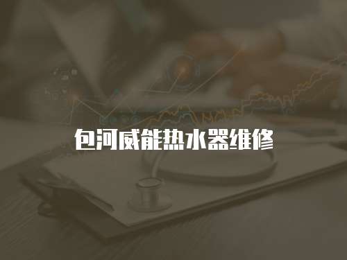 包河威能熱水器維修