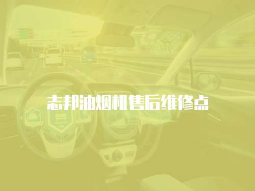 志邦油煙機售后維修點