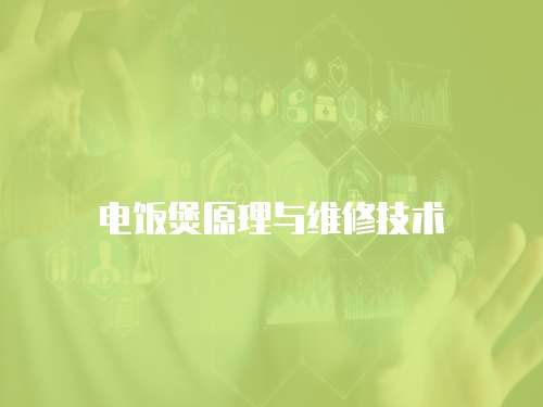 電飯煲原理與維修技術