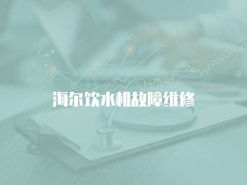 海爾飲水機(jī)故障維修