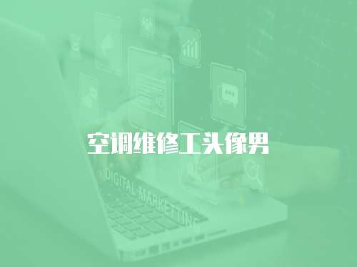 空調維修工頭像男