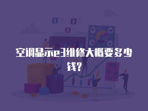 空調顯示e3維修大概要多少錢？