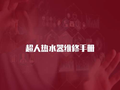 超人熱水器維修手冊