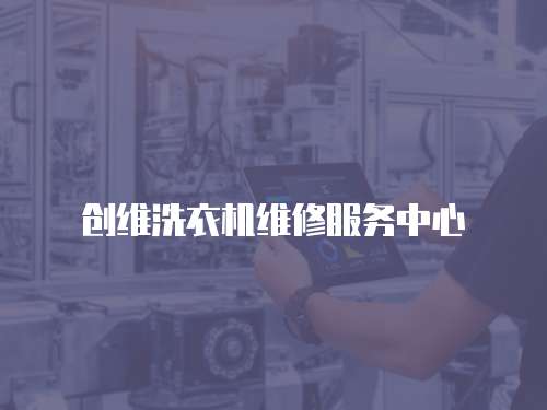 創維洗衣機維修服務中心