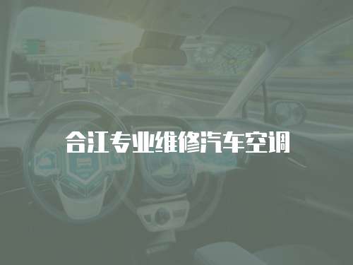 合江專業維修汽車空調