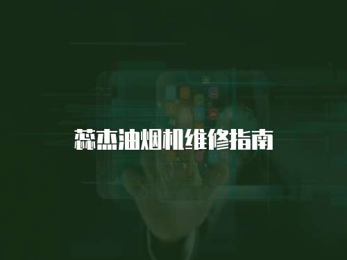 蕊杰油煙機維修指南