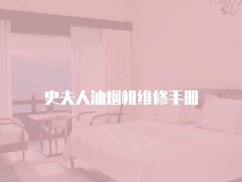 史夫人油煙機(jī)維修手冊(cè)