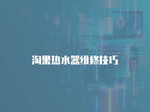 淘果熱水器維修技巧