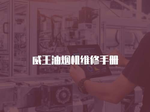 威王油煙機維修手冊