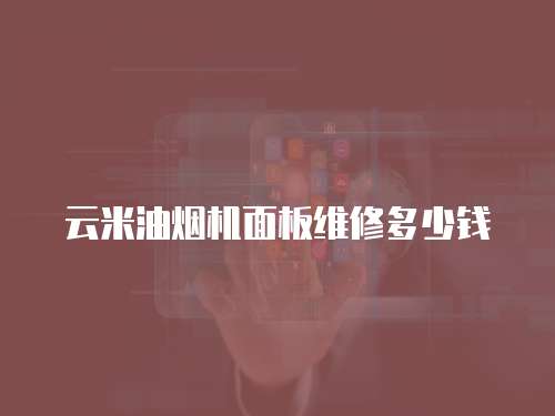 云米油煙機面板維修多少錢
