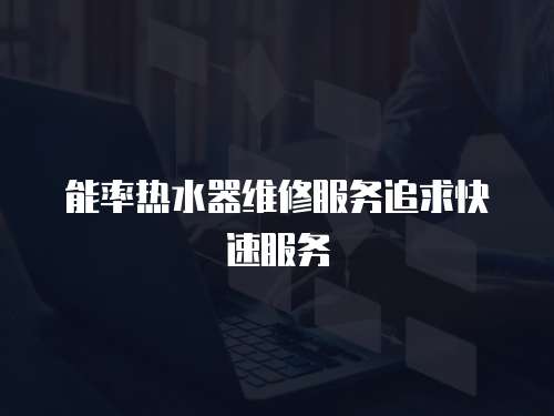 能率熱水器維修服務追求快速服務